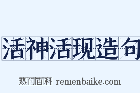 活神活现造句是什么意思的图片
